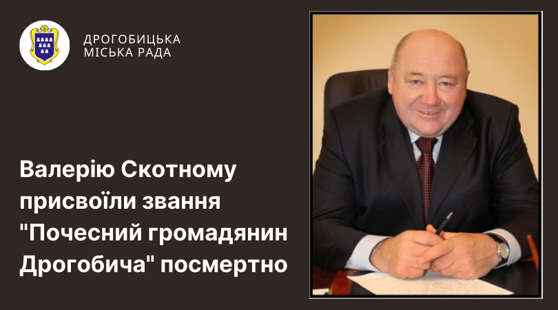 Валерію Скотному присвоїли звання почесний громадянин Дрогобича посмертно