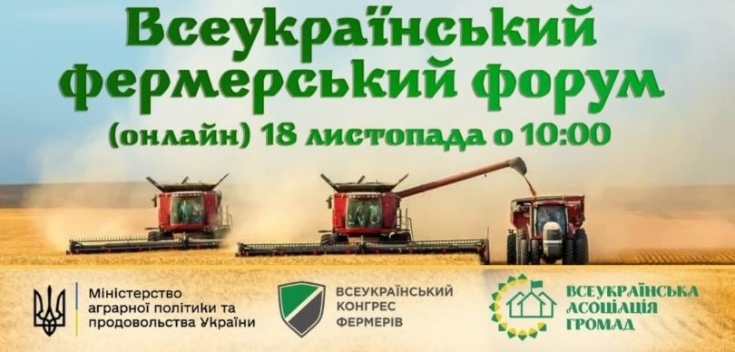 Всеукраїнський фермерський форум (онлайн) «Актуальні напрями державної підтримки агросектору»