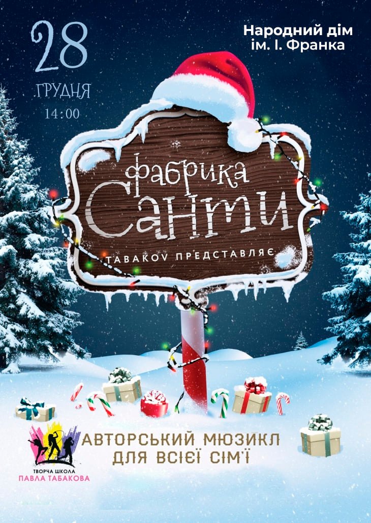 У Дрогобичі відбудеться мюзикл для всієї сім’ї “Фабрика Санти” від творчої школи Павла Табакова!