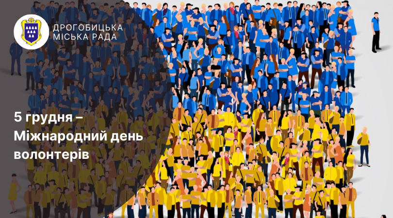 З Міжнародним днем волонтера! – привітання керівництва Дрогобицької громади
