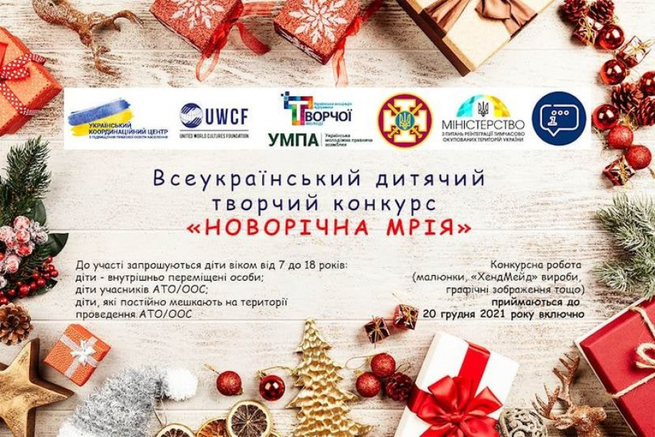 Дітей Дрогобицької громади запрошують на Всеукраїнський дитячий творчий конкурс “НОВОРІЧНА МРІЯ”