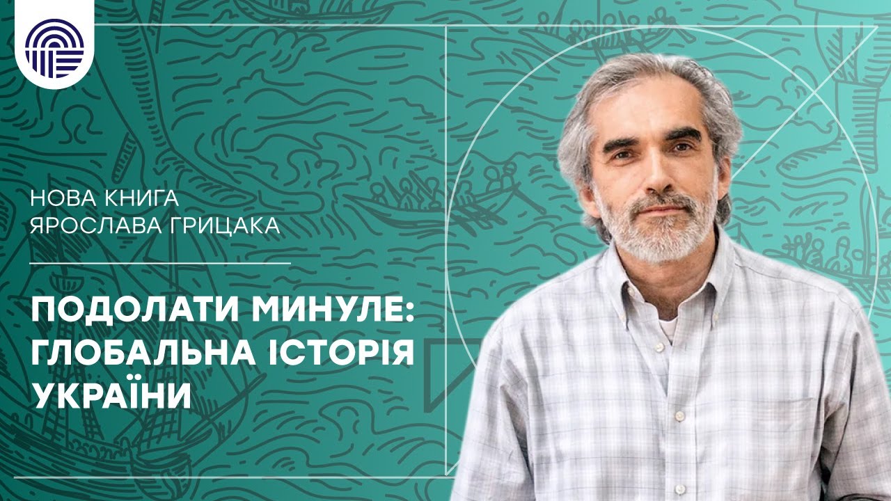 Презентація книги історика Ярослава Грицака перенесена на 23 грудня