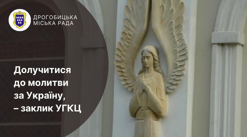 Долучитися до молитви за Україну, – заклик УГКЦ