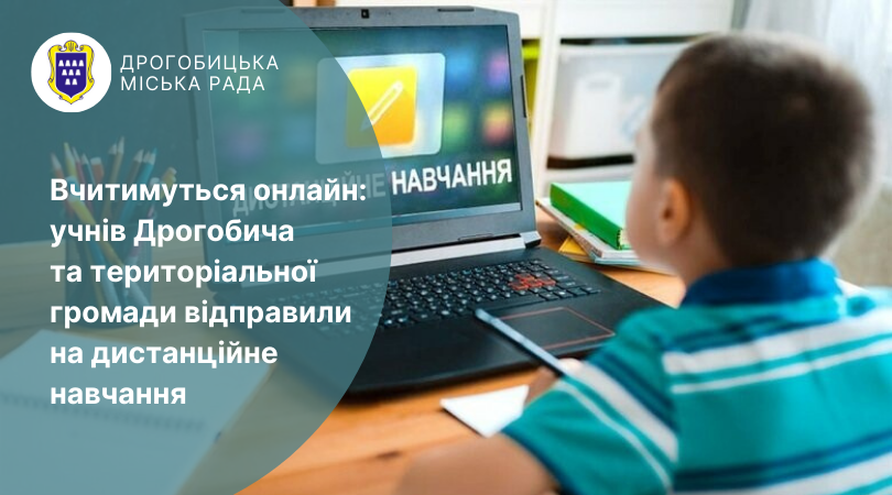 Вчитимуться онлайн: учнів Дрогобича та територіальної громади відправили на дистанційне навчання
