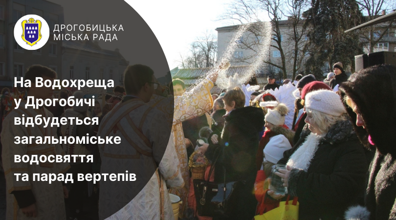 На Водохреща у Дрогобичі відбудеться загальноміське водосвяття та парад вертепів