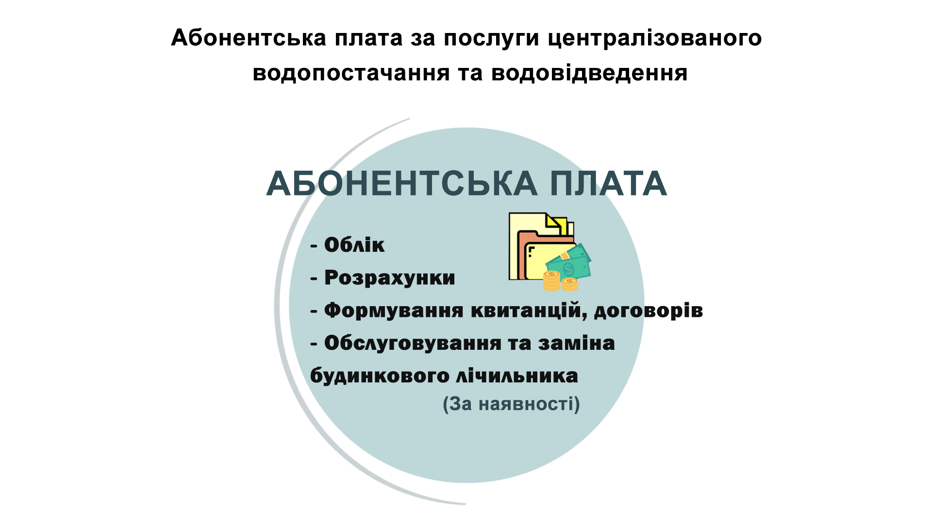 З 1 січня запроваджена плата за абонентське обслуговування, – КП “Дрогобичводоканал”