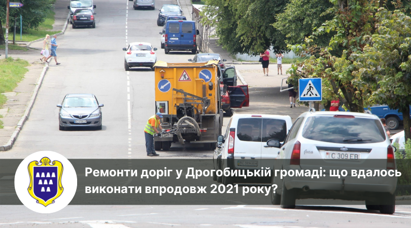 Ремонти доріг у Дрогобицькій громаді: що вдалось виконати впродовж 2021 року?
