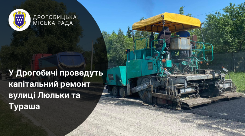У Дрогобичі проведуть капітальний ремонт вулиці Люльки та Тураша