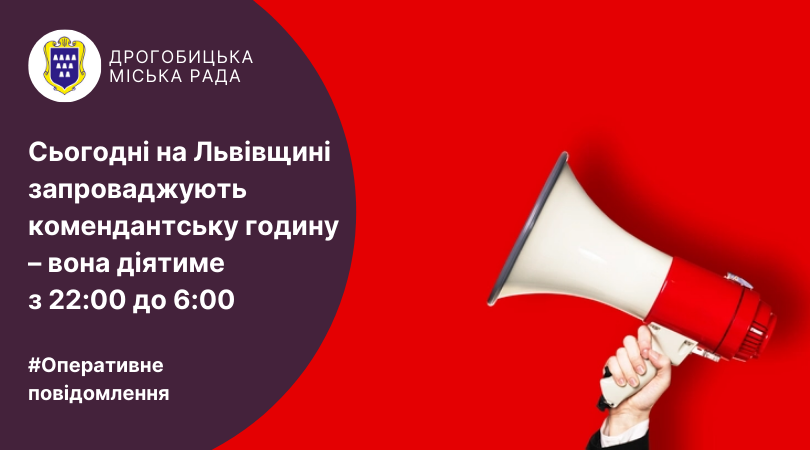 Сьогодні від вечора на усій Львівщині запроваджують комендантську годину – вона діятиме з 22:00 до 6:00
