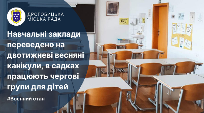 Навчальні заклади Дрогобича і територіальної громади переведено на двотижневі весняні канікули, в садках працюють чергові групи для дітей