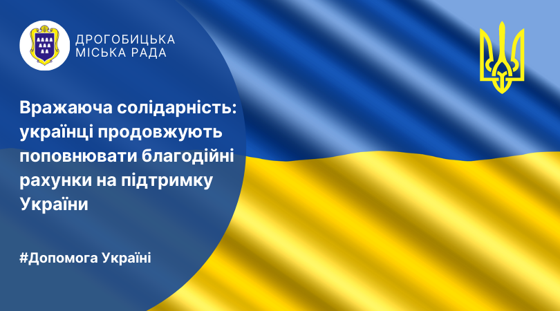 Благодійні рахунки в підтримку України продовжують поповнювати: долучаються мешканці та ОСББ