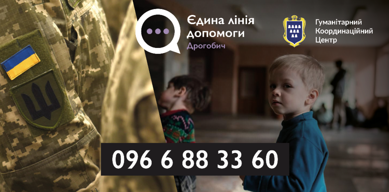 Єдина лінія допомоги: завтра у Дрогобичі розпочинає роботу call-центр