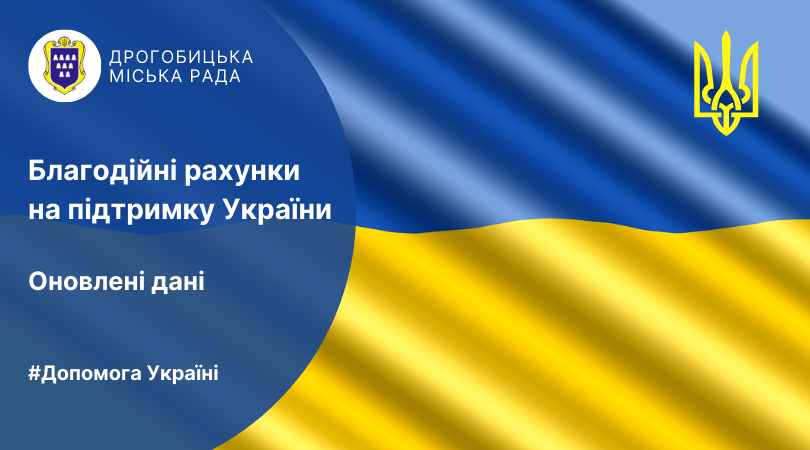 Благодійні рахунки на підтримку України щоденно поповнюють ОСББ та небайдужі мешканці громади