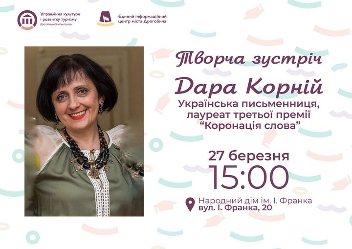 Дрогобичан та гостей міста запрошують на цікаву зустріч із українською письменницею, лауреатом третьої премії «Коронація слова» Дарією Корній