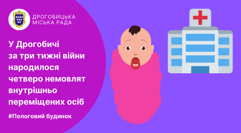 У Дрогобичі за три тижні війни народилося четверо немовлят внутрішньо переміщених осіб