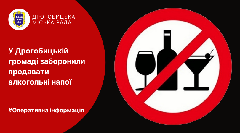 Нагадуємо: у Дрогобицькій громаді діє заборона на продаж алкогольних напоїв