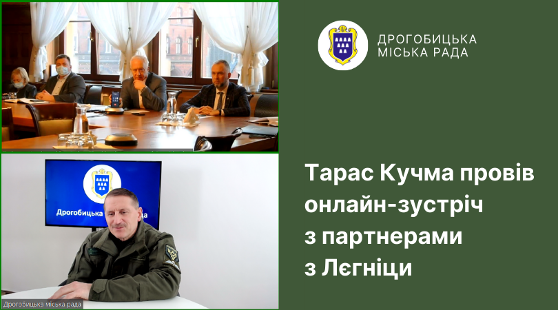 Допомогти Україні: Тарас Кучма провів онлайн-зустріч з колегами з Лєгніци