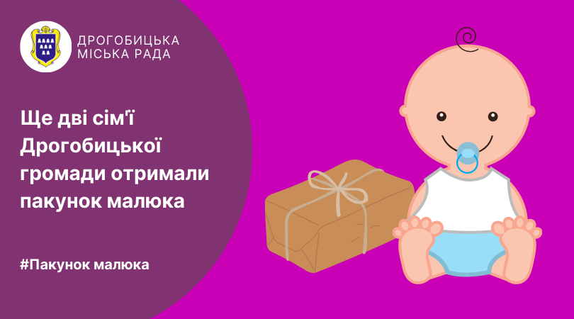 Ще дві сім’ї Дрогобицької громади отримали «Пакунок малюка»