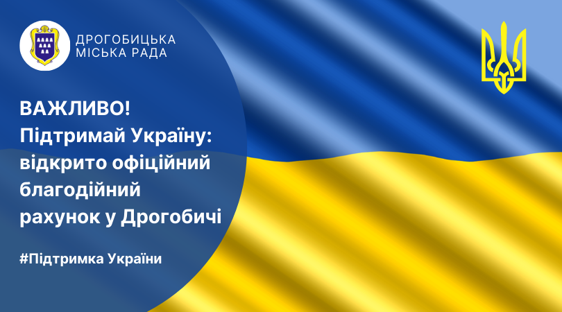 ВАЖЛИВО! Підтримай Україну: відкрито офіційний благодійний рахунок у Дрогобичі