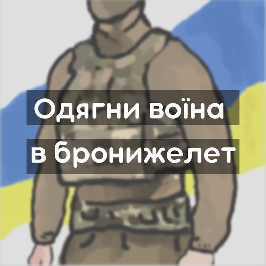 «Одягни воїна в бронежилет»: Молодіжна рада Дрогобицької громади ініціювала збір коштів для захисту воїнів