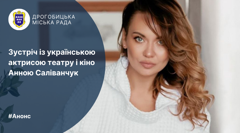 Дрогобичан та гостей міста запрошують на цікаву зустріч із українською актрисою театру і кіно Анною Саліванчук