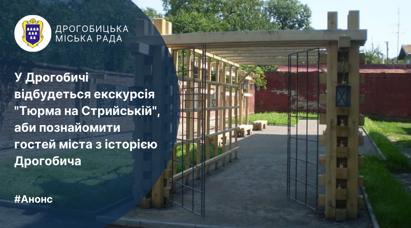 Сьогодні у Дрогобичі відбудеться екскурсія “Тюрма на Стрийській”, аби познайомити гостей міста з історією Дрогобича