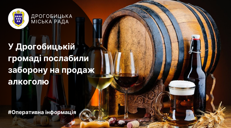 У Дрогобицькій громаді послабили заборону на продаж алкоголю