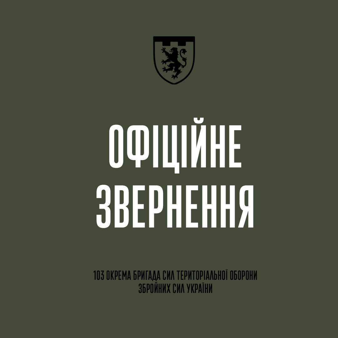 Звернення Командування 103-ї окремої бригади Сил територіальної оборони Збройних Сил України