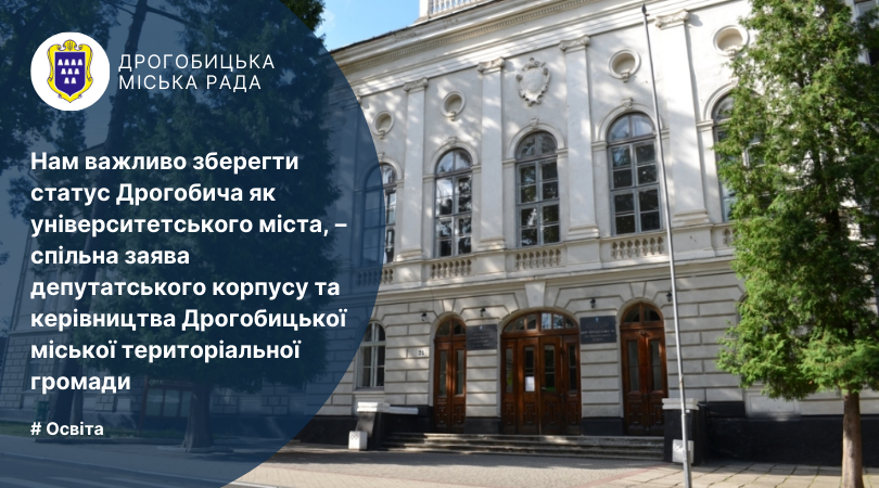 Нам важливо зберегти статус Дрогобича як університетського міста, – спільна заява депутатського корпусу та керівництва Дрогобицької міської територіальної громади