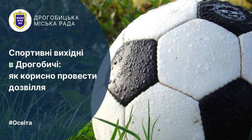 Спортивні вихідні в Дрогобичі: як корисно провести дозвілля
