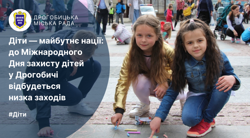 Діти — майбутнє нації: до Міжнародного Дня захисту дітей у Дрогобичі відбудеться низка заходів