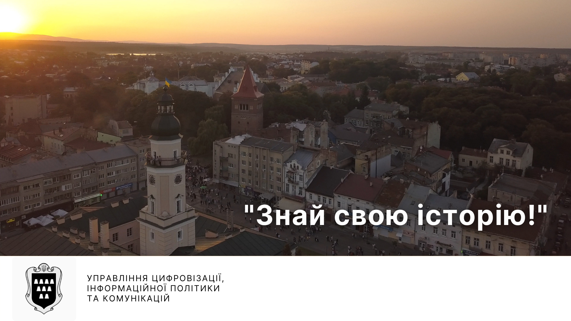 «Знай свою історію!»: у Дрогобичі стартує новий медіа проект