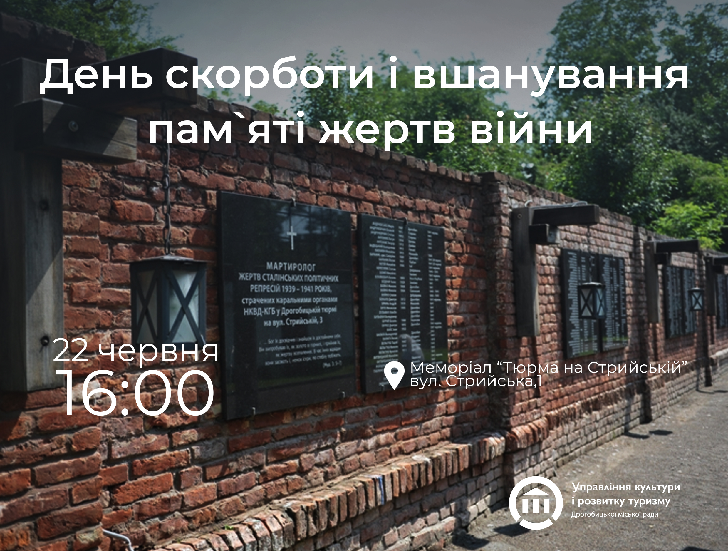 Тюрма на Стрийській: дрогобичан та гостей міста запрошують вшанувати жертв Другої світової війни