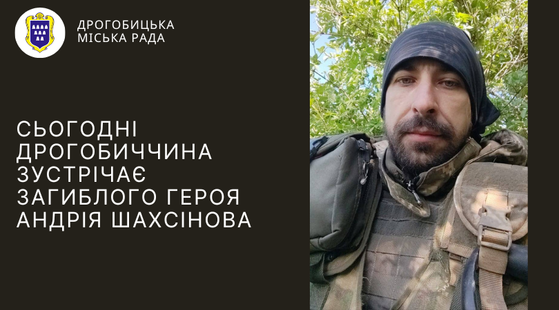 Сьогодні Дрогобич зустрічає загиблого героя – 38-річного Андрія Шахсінова