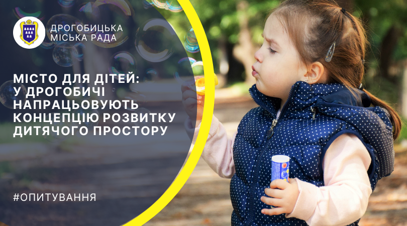 Місто для дітей: у Дрогобичі напрацьовують концепцію розвитку дитячого простору