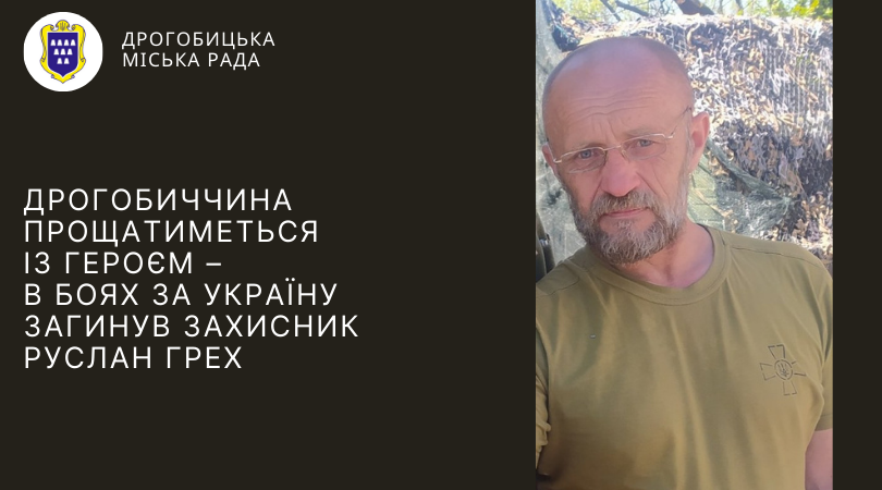 Дрогобиччина прощатиметься із Героєм – в боях за Україну загинув захисник Руслан Грех
