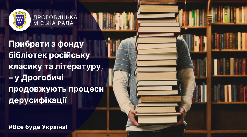 Прибрати з фонду бібліотек російську класику та літературу, – у Дрогобичі продовжують процеси дерусифікації