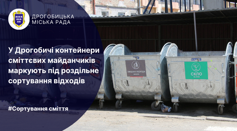 У Дрогобичі контейнери сміттєвих майданчиків маркують під роздільне сортування відходів