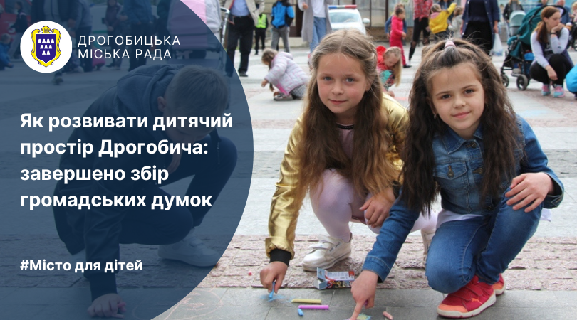 Як розвивати дитячий простір Дрогобича: завершено збір громадських думок