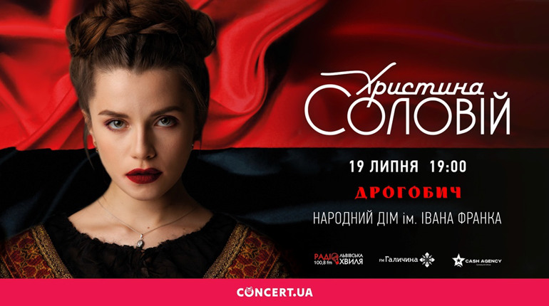 Христина Соловій дасть концерт у рідному Дрогобичі!