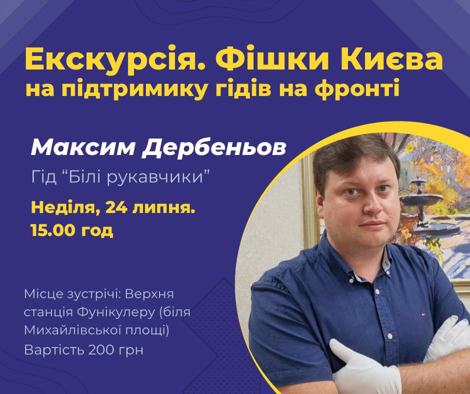 «Білі рукавички»: для допомоги Дрогобицькій теробороні у Києві проведуть благодійну екскурсію