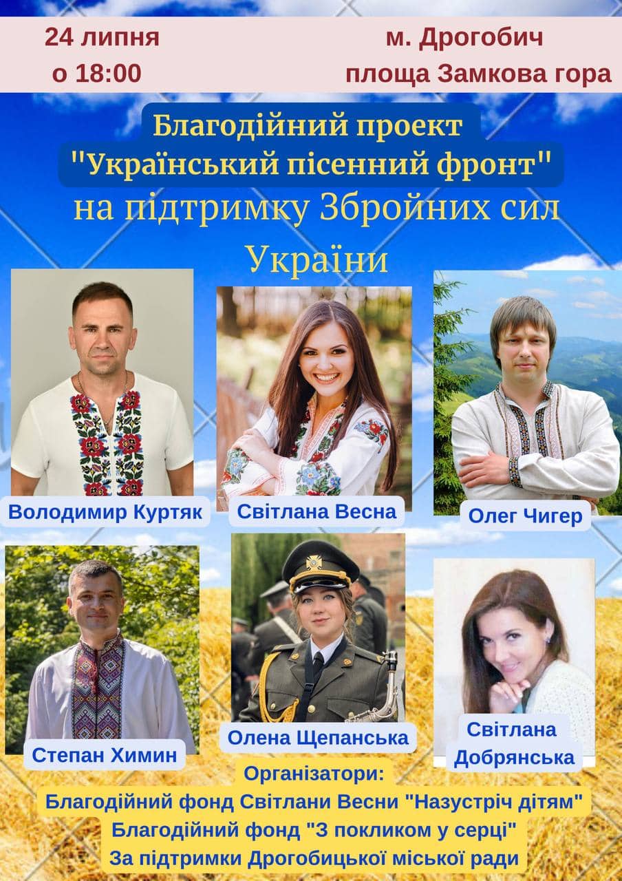 Український пісенний фронт: у Дрогобичі відбудеться концерт на підтримку ЗСУ