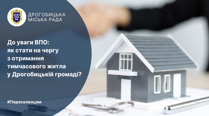 До уваги ВПО: як стати на чергу з отримання тимчасового житла у Дрогобицькій громаді?
