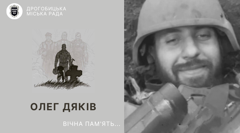 У бою з окупантами загинув Олег Дяків. Співчуття рідним та близьким