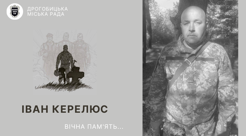 Загинув захисник України Іван Керелюс. Співчуття рідним та близьким