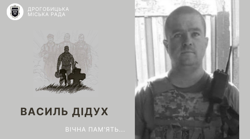 У війні з російськими загарбниками загинув ще один захисник України – дрогобичанин Василь Дідух
