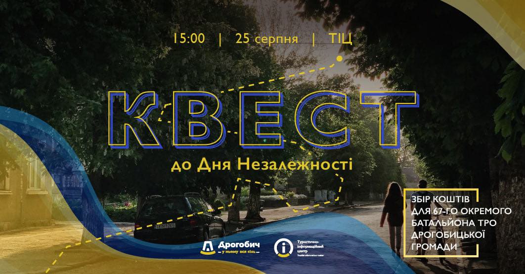 Корисне дозвілля – у Дрогобичі проведуть квест до Дня Незалежності