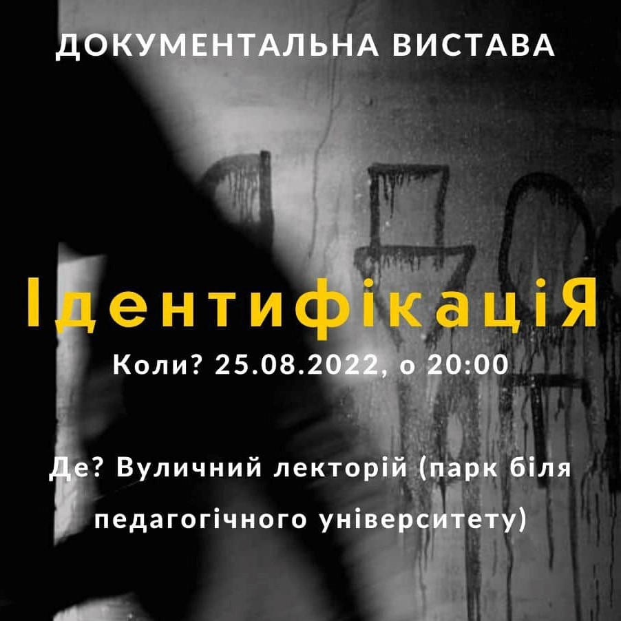 Дрогобичан та гостей міста запрошують на вуличну документальну виставу “ІдентифікаціЯ”