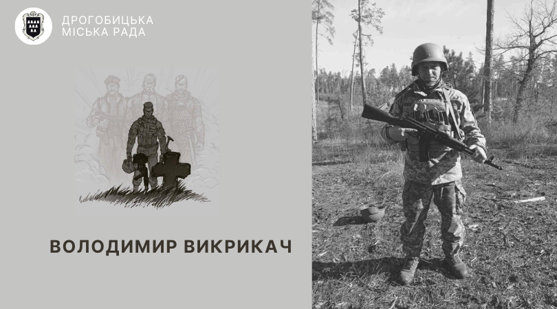 Захисник з Дрогобиччини Володимир Викрикач загинув боронячи Україну. Вічна пам’ять Герою!