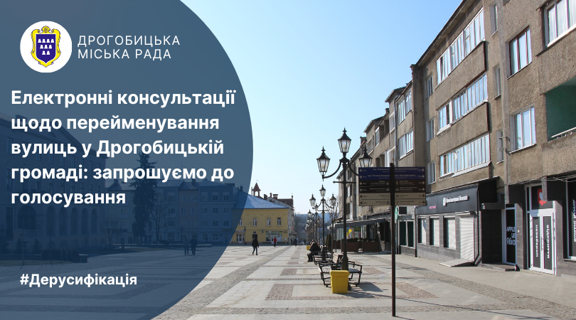 Стартували електронні консультації щодо перейменування вулиць у Дрогобицькій громаді